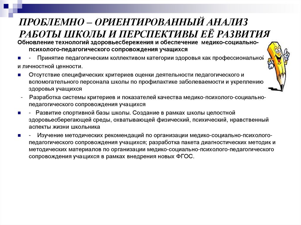 Проблемно – ориентированный анализ работы школы и перспективы её развития