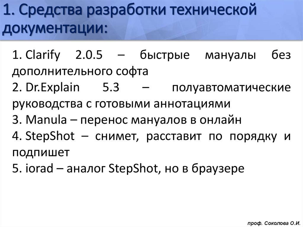 1. Средства разработки технической документации: