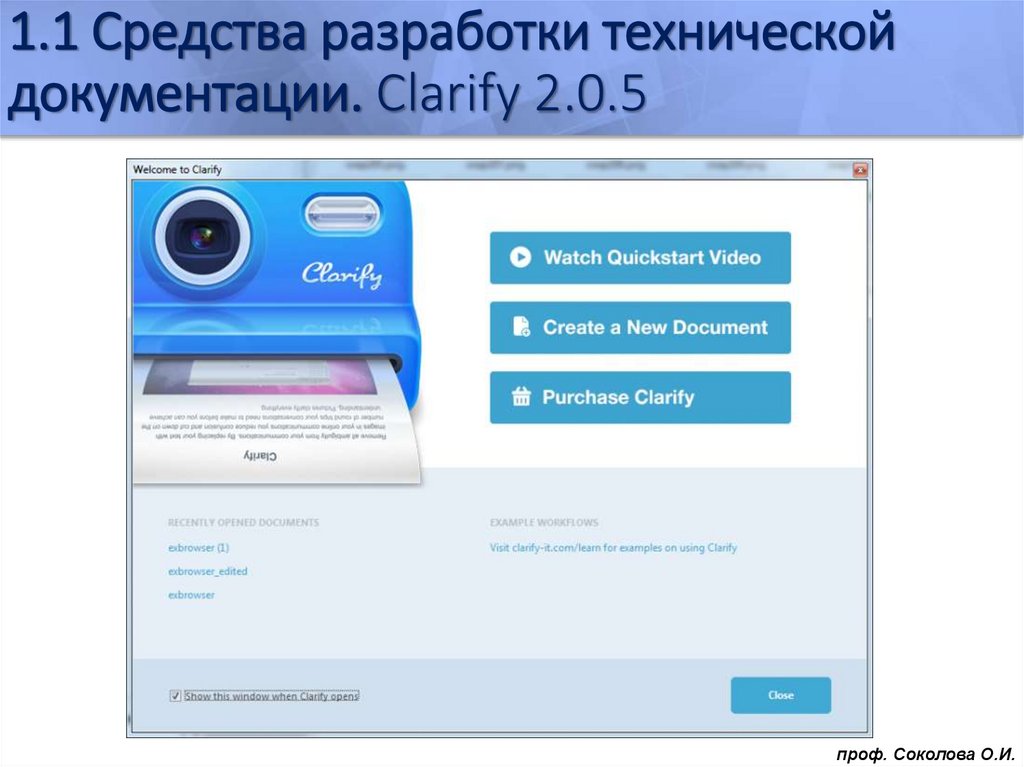 1.1 Средства разработки технической документации. Clarify 2.0.5