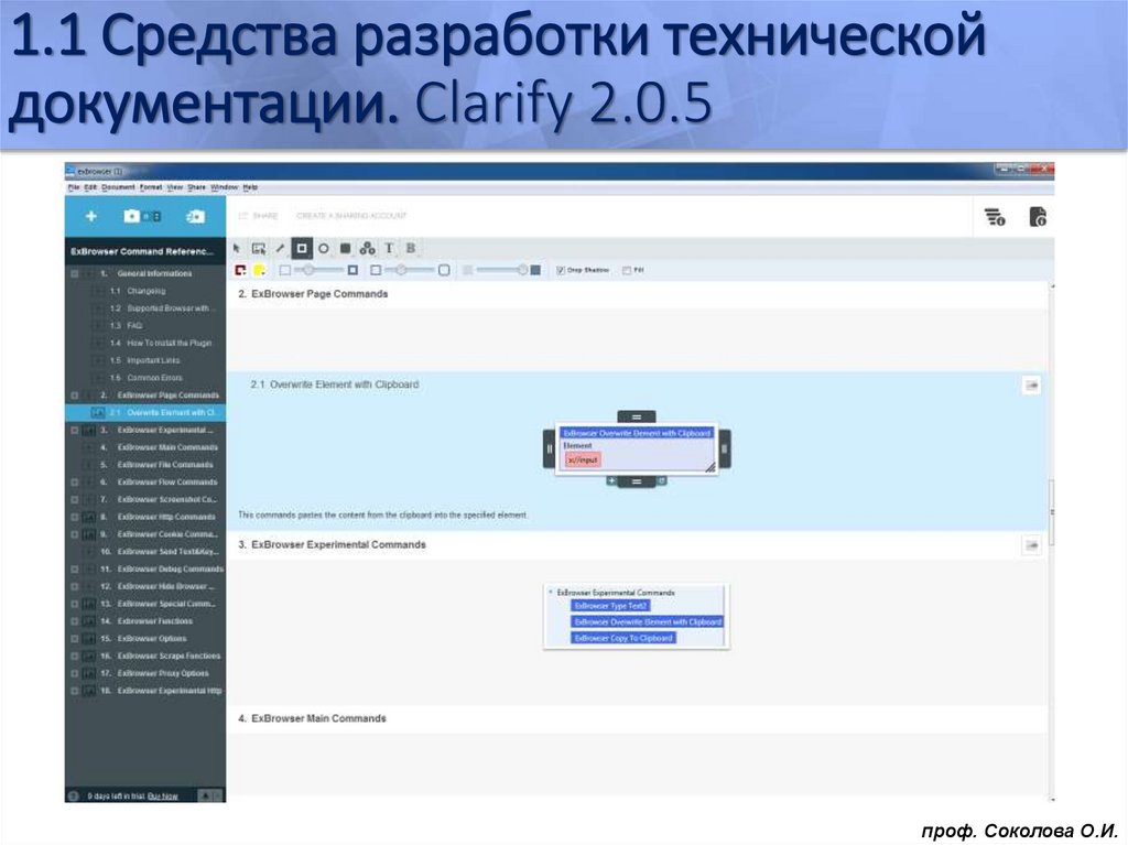1.1 Средства разработки технической документации. Clarify 2.0.5