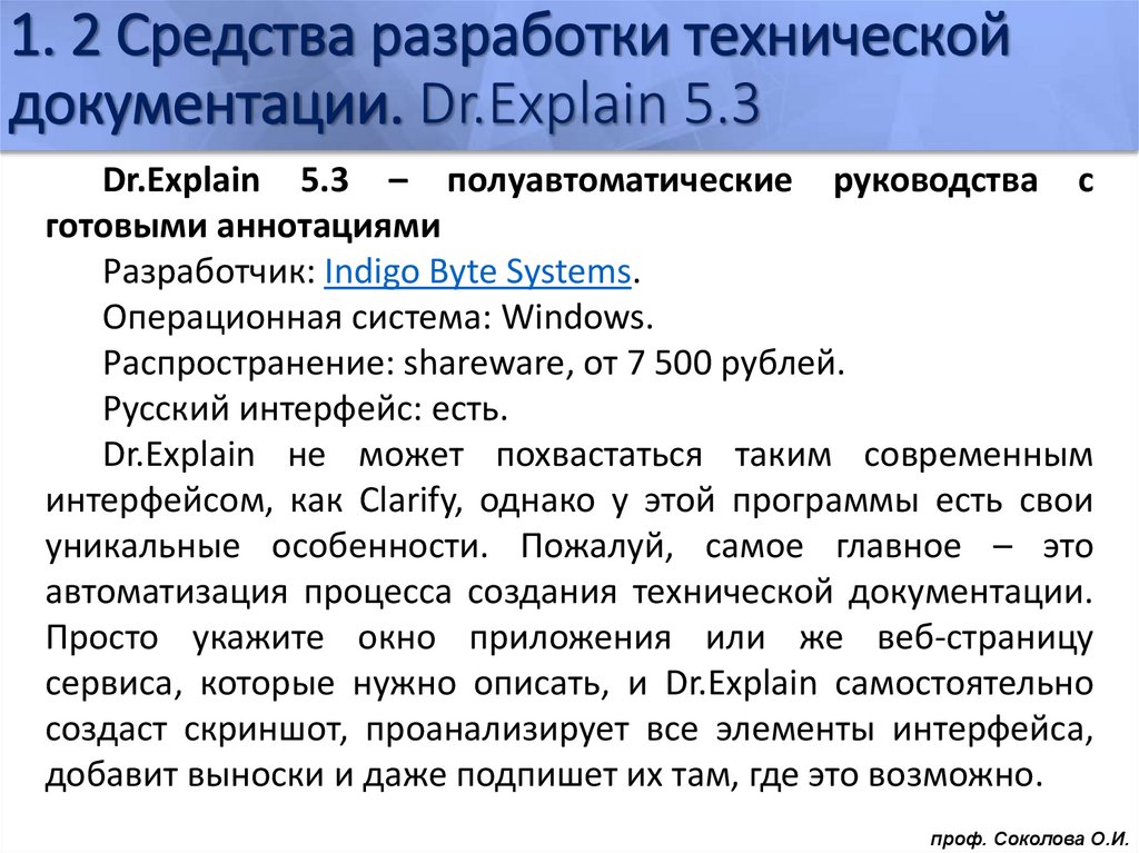 1. 2 Средства разработки технической документации. Dr.Explain 5.3