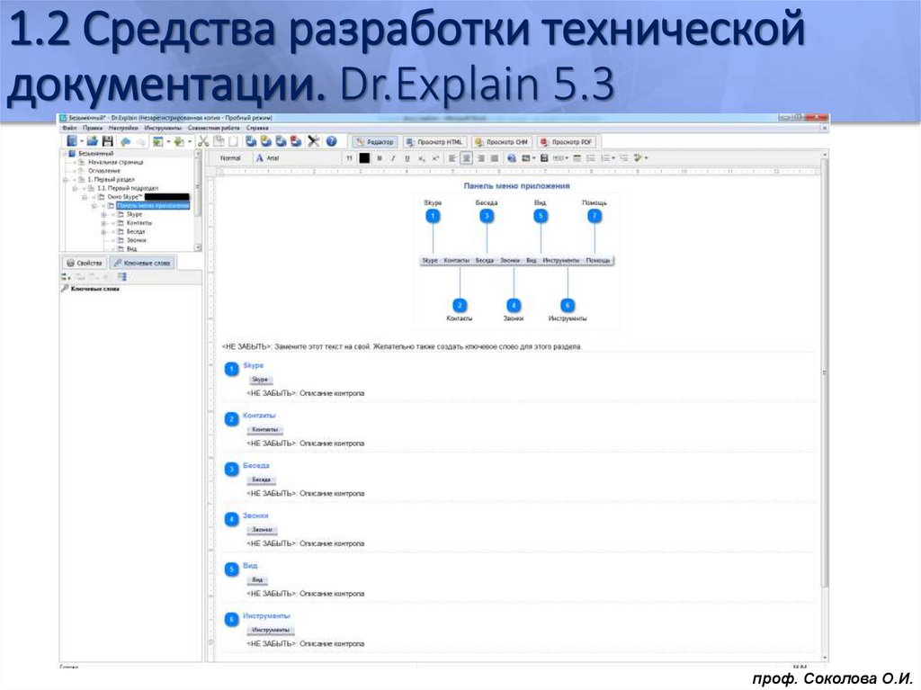1.2 Средства разработки технической документации. Dr.Explain 5.3