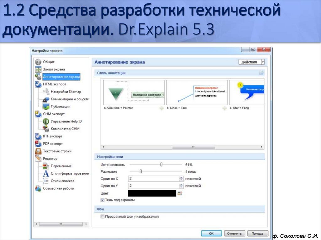 1.2 Средства разработки технической документации. Dr.Explain 5.3