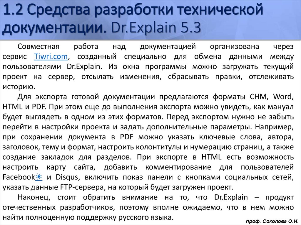 1.2 Средства разработки технической документации. Dr.Explain 5.3