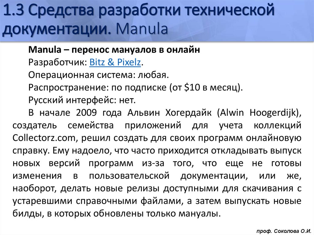 1.3 Средства разработки технической документации. Manula