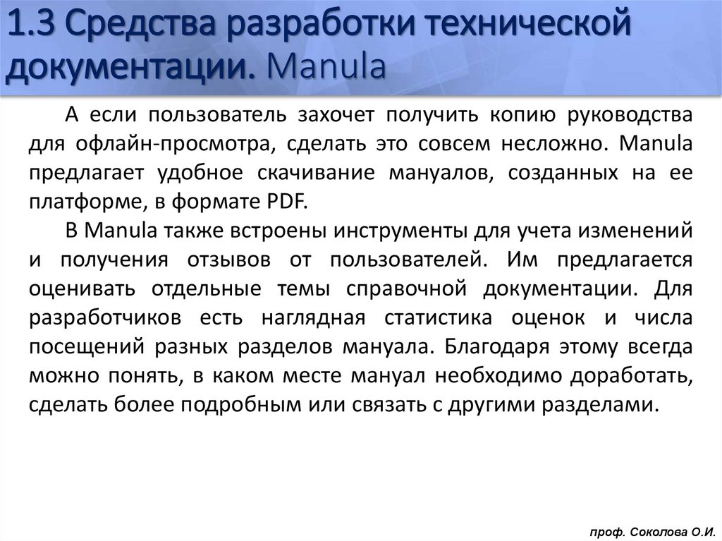 1.3 Средства разработки технической документации. Manula