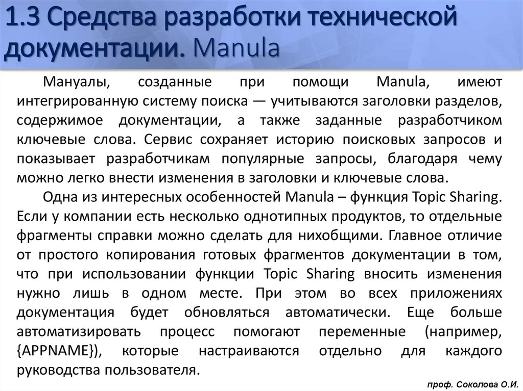 1.3 Средства разработки технической документации. Manula