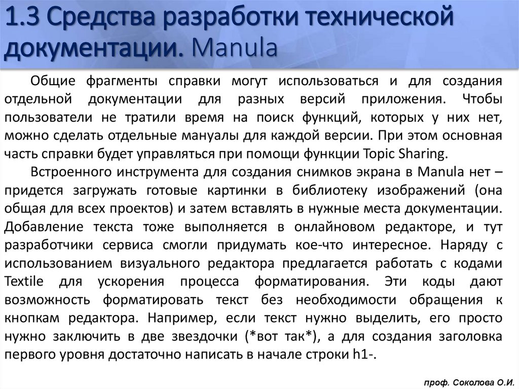 1.3 Средства разработки технической документации. Manula