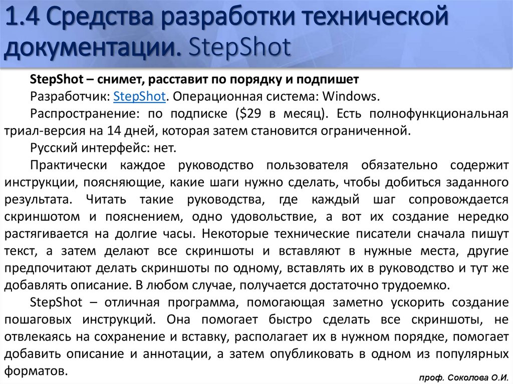 1.4 Средства разработки технической документации. StepShot