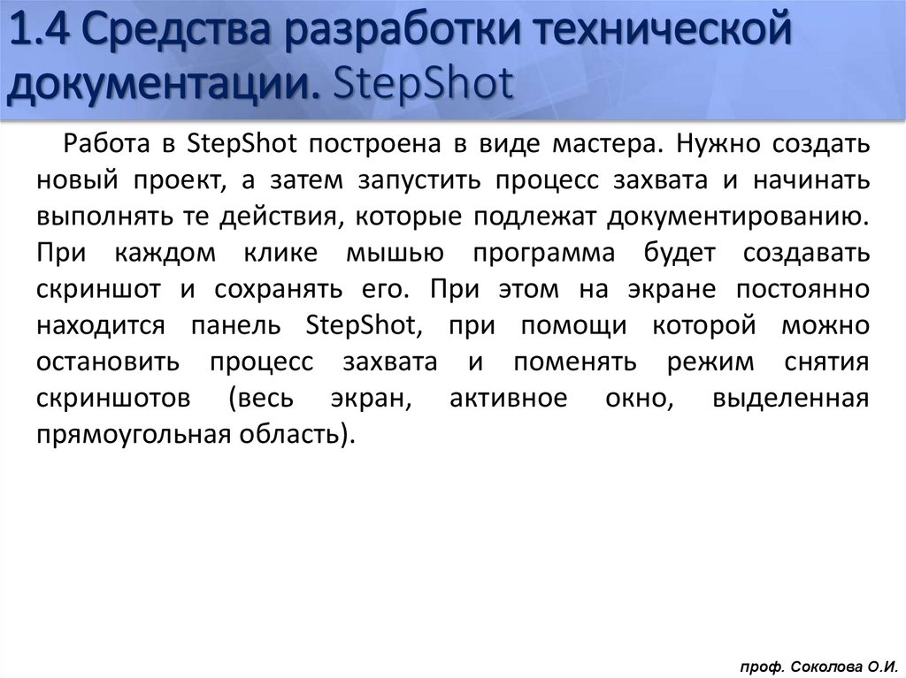 1.4 Средства разработки технической документации. StepShot