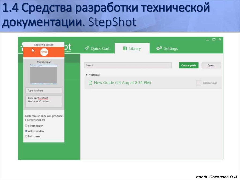 1.4 Средства разработки технической документации. StepShot