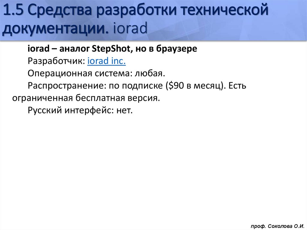 1.5 Средства разработки технической документации. iorad