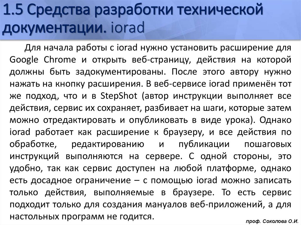 1.5 Средства разработки технической документации. iorad