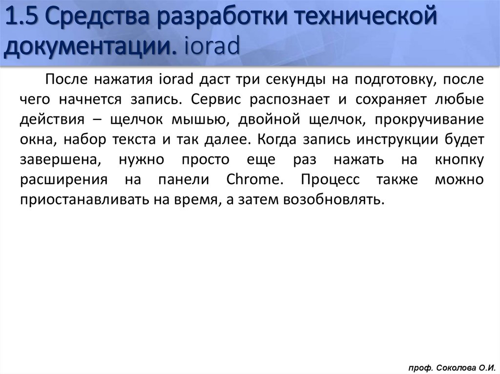 1.5 Средства разработки технической документации. iorad