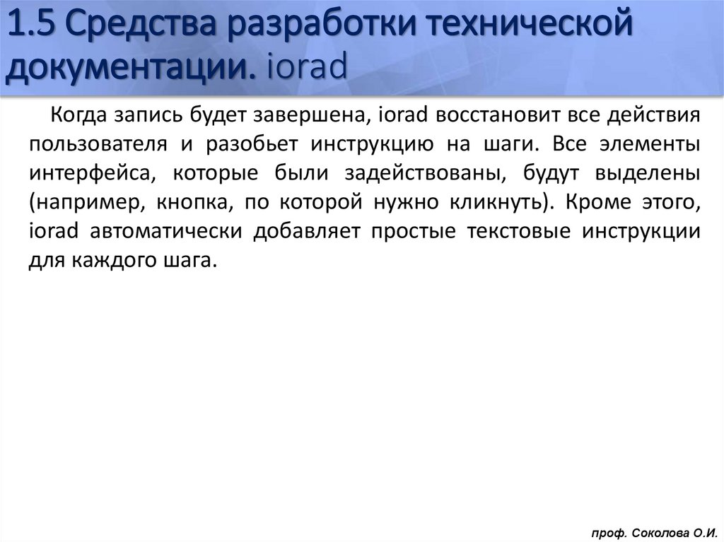 1.5 Средства разработки технической документации. iorad