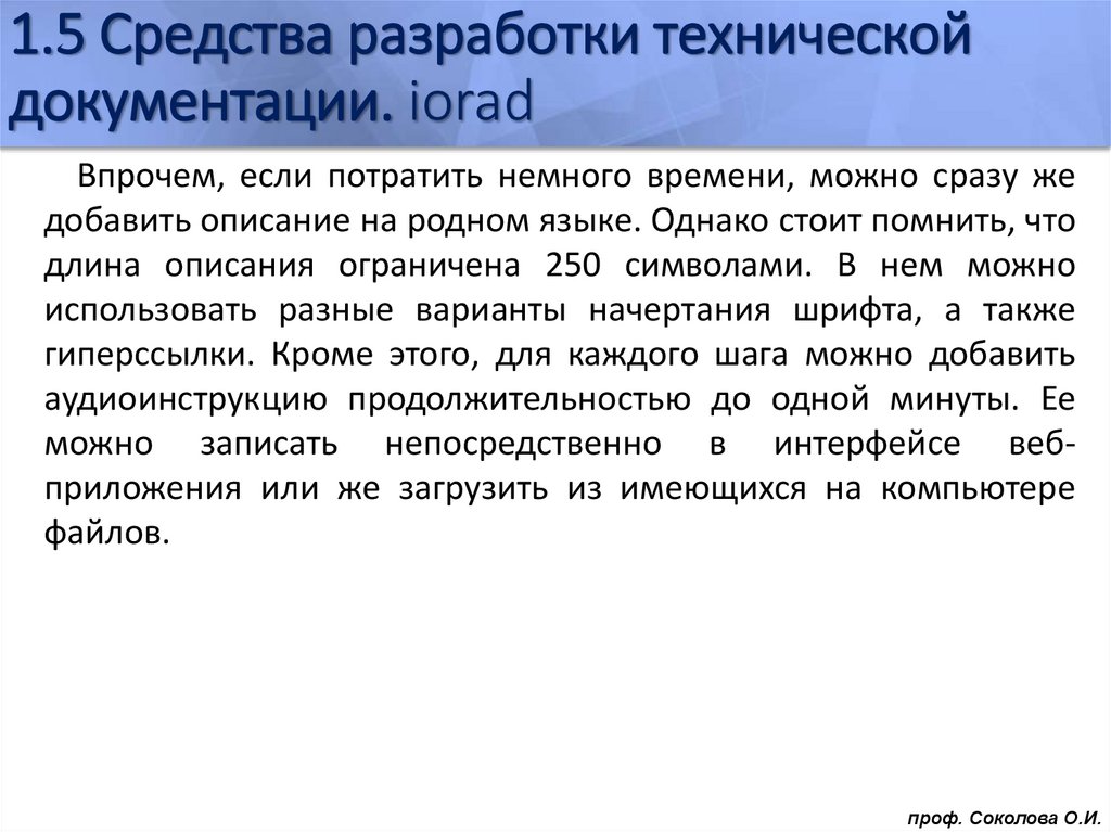 1.5 Средства разработки технической документации. iorad