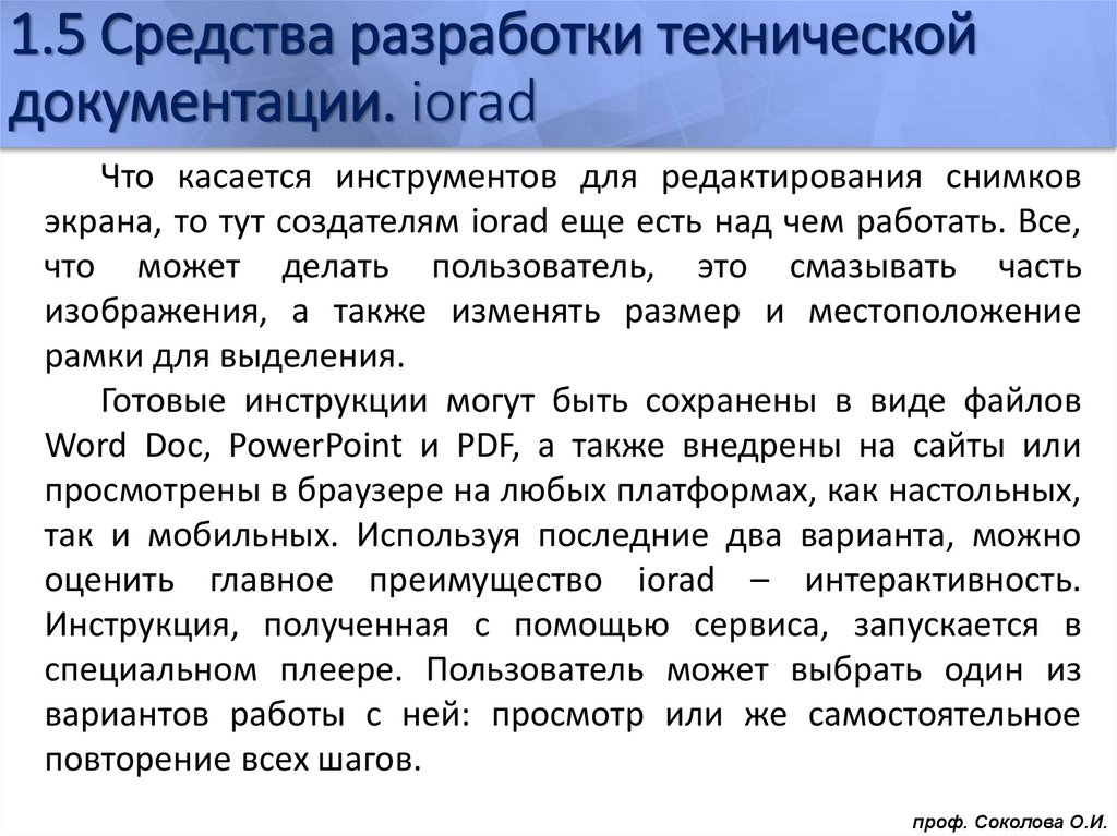 1.5 Средства разработки технической документации. iorad
