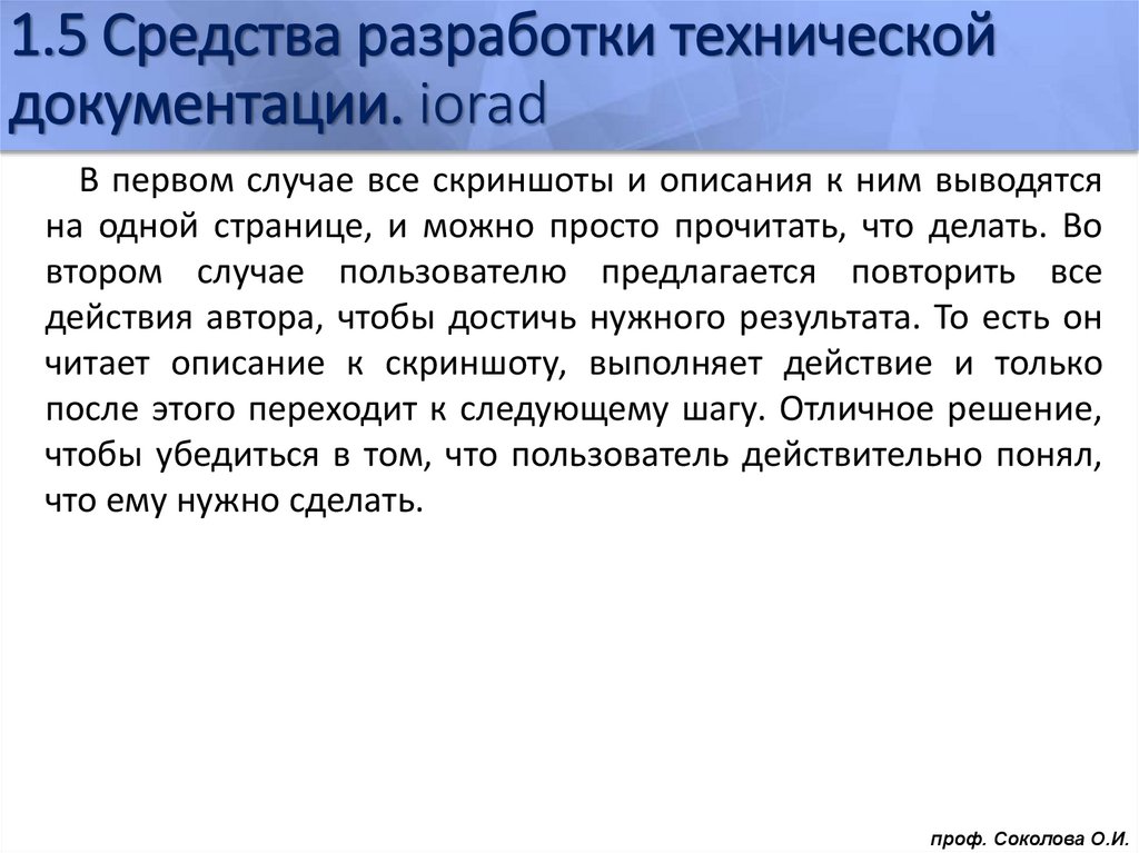 1.5 Средства разработки технической документации. iorad