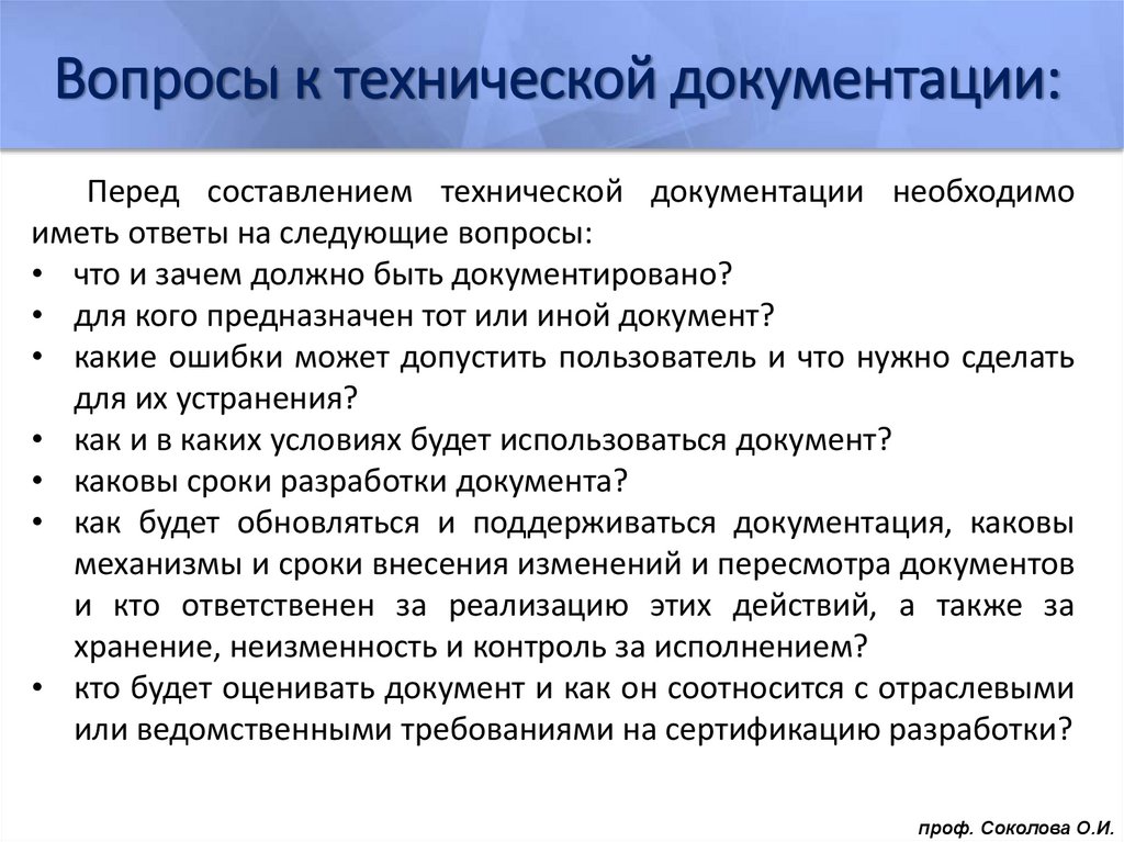 Вопросы к технической документации: