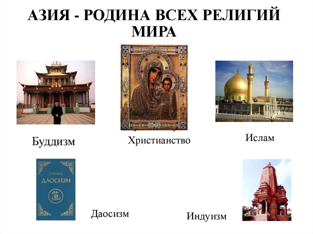 АЗИЯ - РОДИНА ВСЕХ РЕЛИГИЙ МИРА