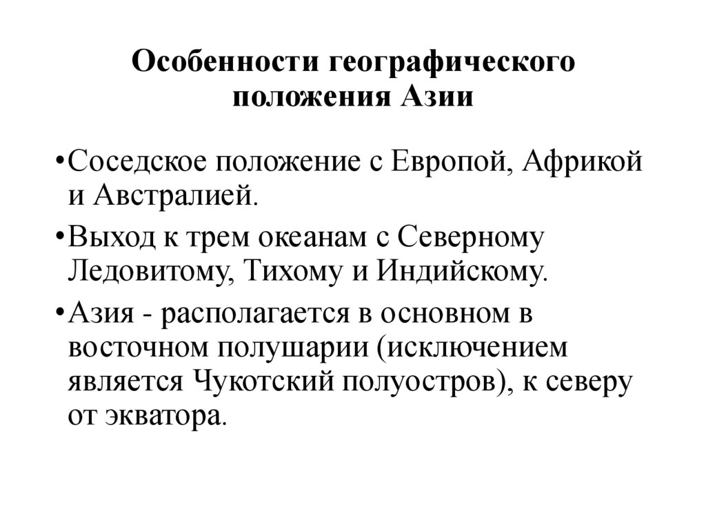 Особенности географического положения Азии