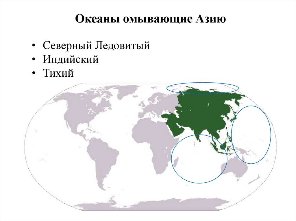 Океаны омывающие Азию