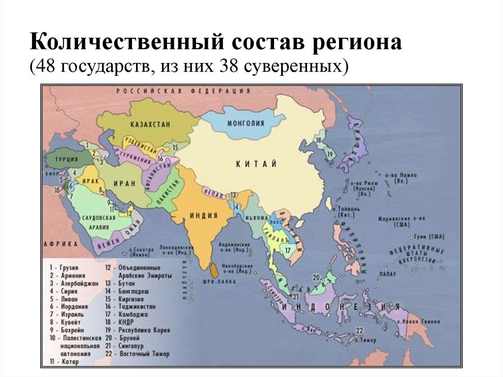 Количественный состав региона (48 государств, из них 38 суверенных)