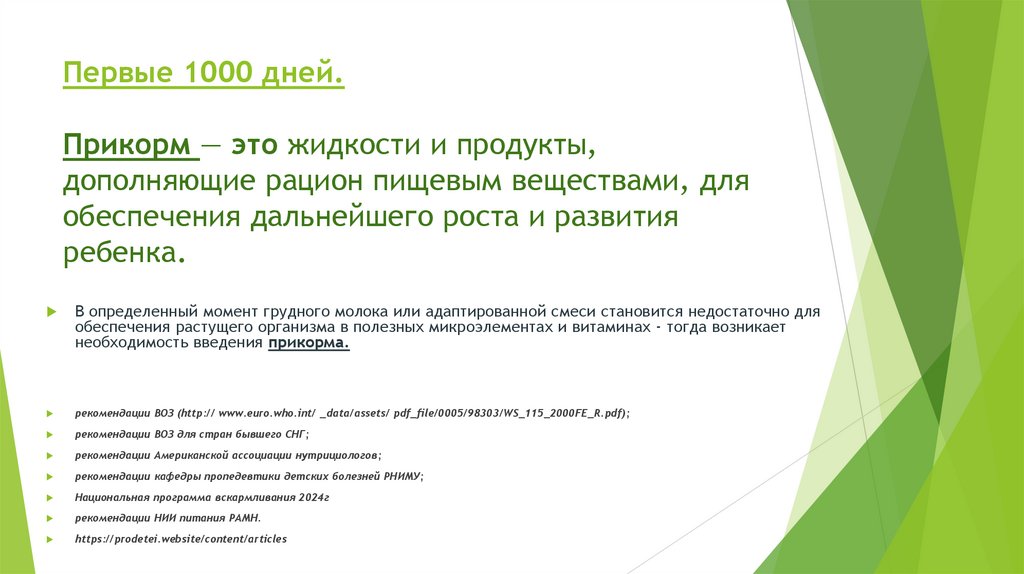 Первые 1000 дней. Прикорм — это жидкости и продукты, дополняющие рацион пищевым веществами, для обеспечения дальнейшего роста и