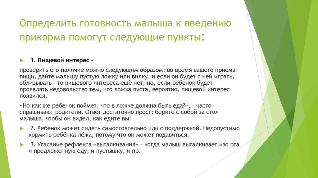 Определить готовность малыша к введению прикорма помогут следующие пункты: