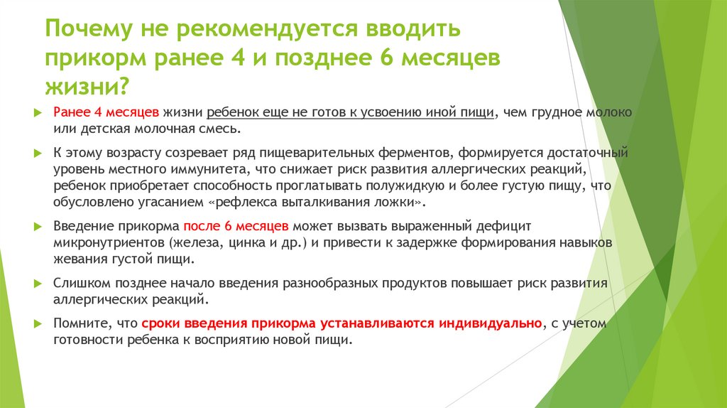 Почему не рекомендуется вводить прикорм ранее 4 и позднее 6 месяцев жизни?