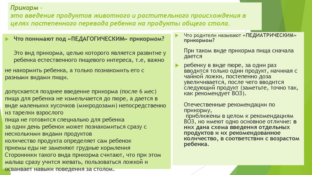 Прикорм – это введение продуктов животного и растительного происхождения в целях постепенного перевода ребенка на продукты