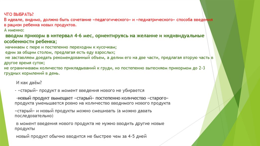 ЧТО ВЫБРАТЬ? В идеале, видимо, должно быть сочетание «педагогического» и «педиатрического» способа введения в рацион ребенка