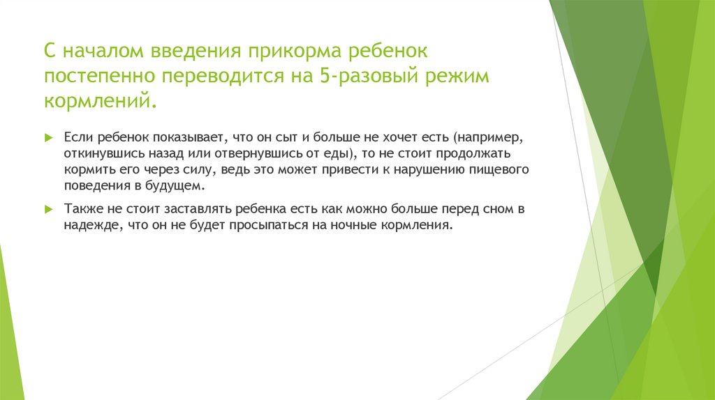 С началом введения прикорма ребенок постепенно переводится на 5-разовый режим кормлений.