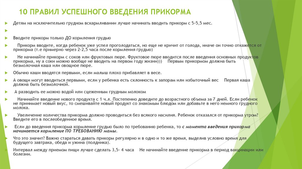 10 ПРАВИЛ УСПЕШНОГО ВВЕДЕНИЯ ПРИКОРМА