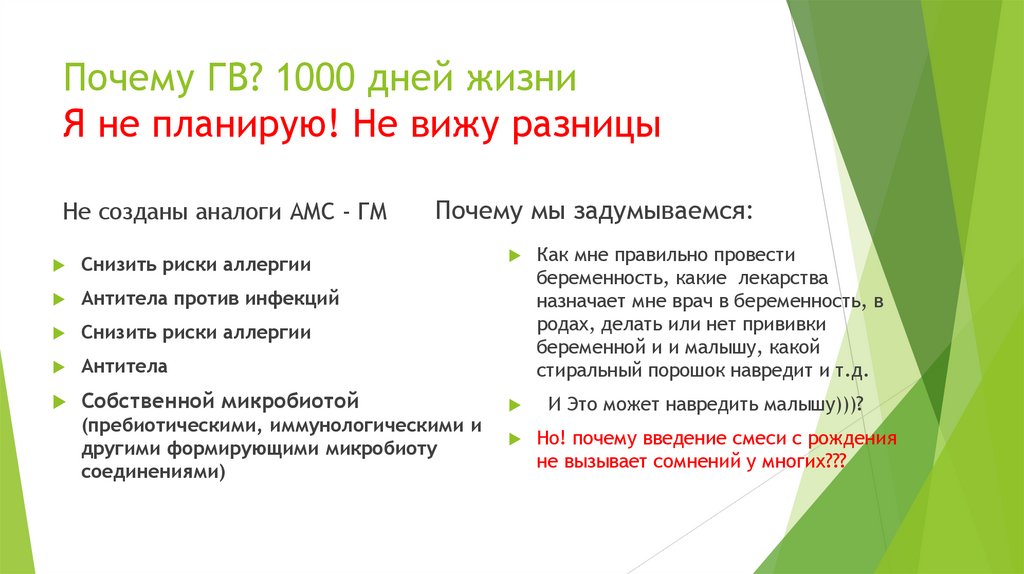 Почему ГВ? 1000 дней жизни Я не планирую! Не вижу разницы