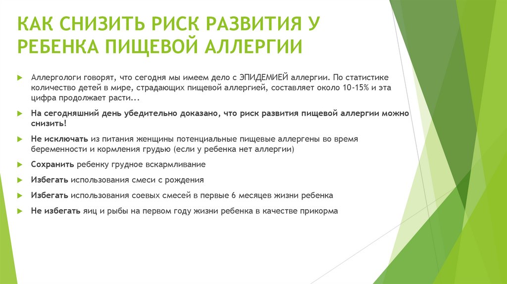 КАК СНИЗИТЬ РИСК РАЗВИТИЯ У РЕБЕНКА ПИЩЕВОЙ АЛЛЕРГИИ