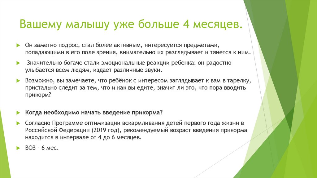 Вашему малышу уже больше 4 месяцев.