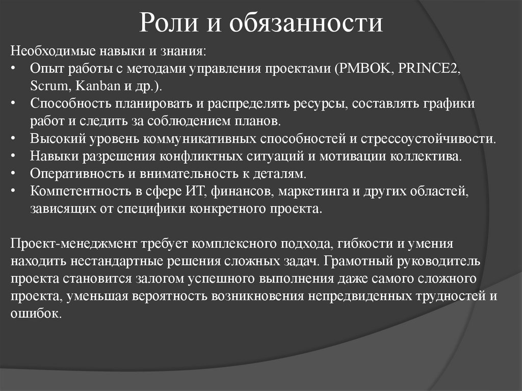 Роли и обязанности