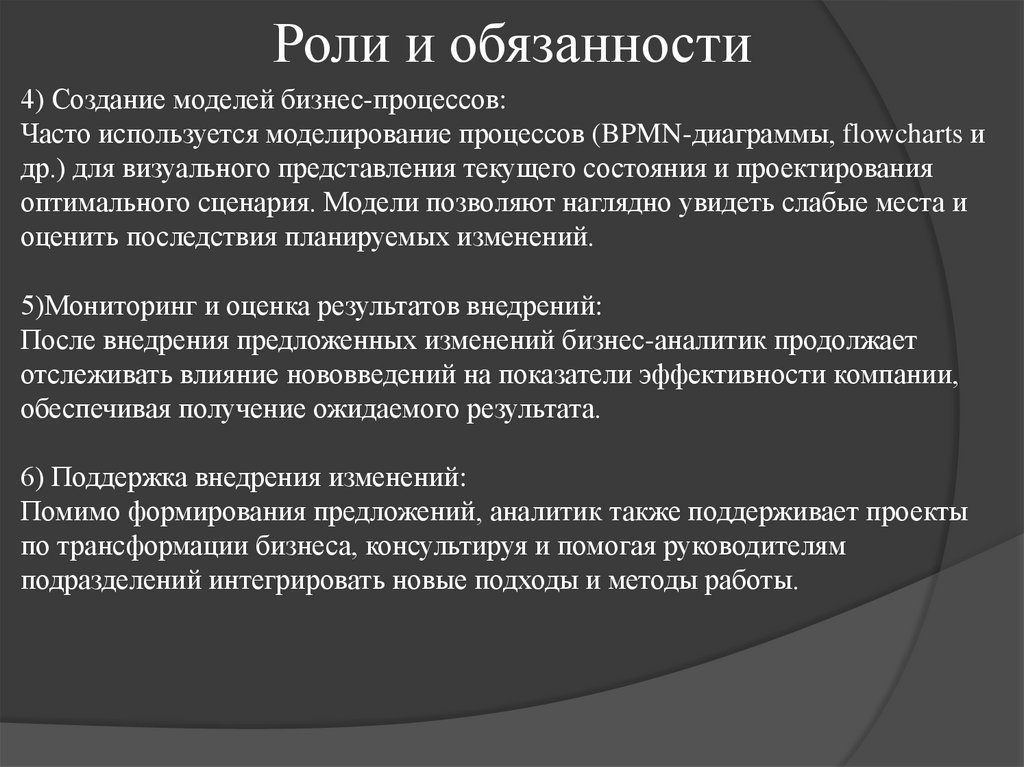 Роли и обязанности