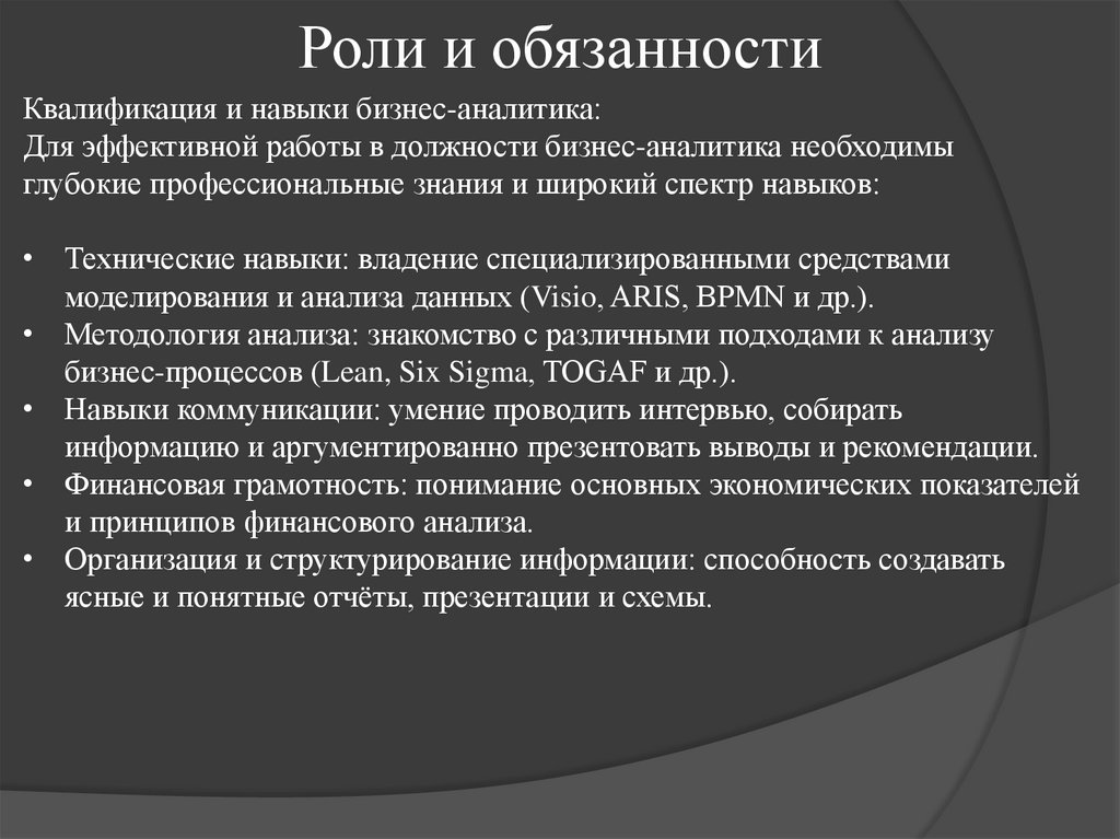 Роли и обязанности