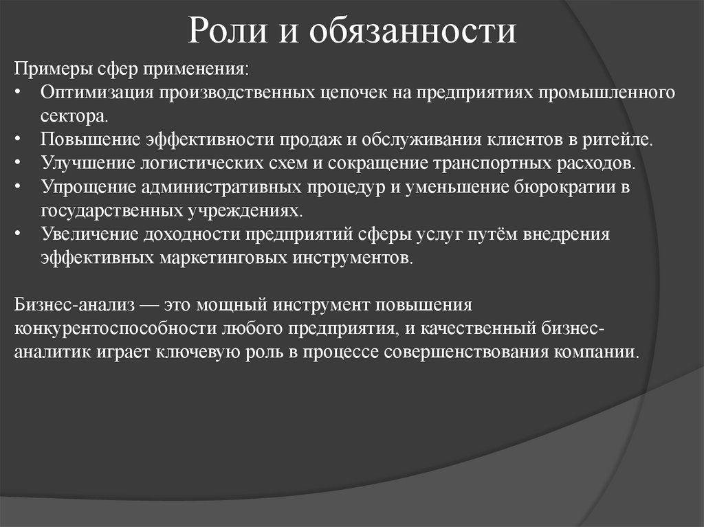 Роли и обязанности