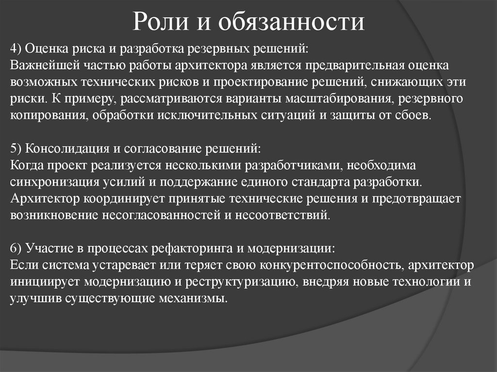 Роли и обязанности