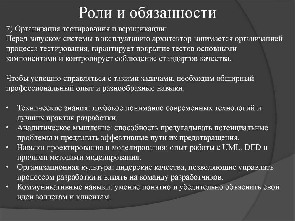 Роли и обязанности