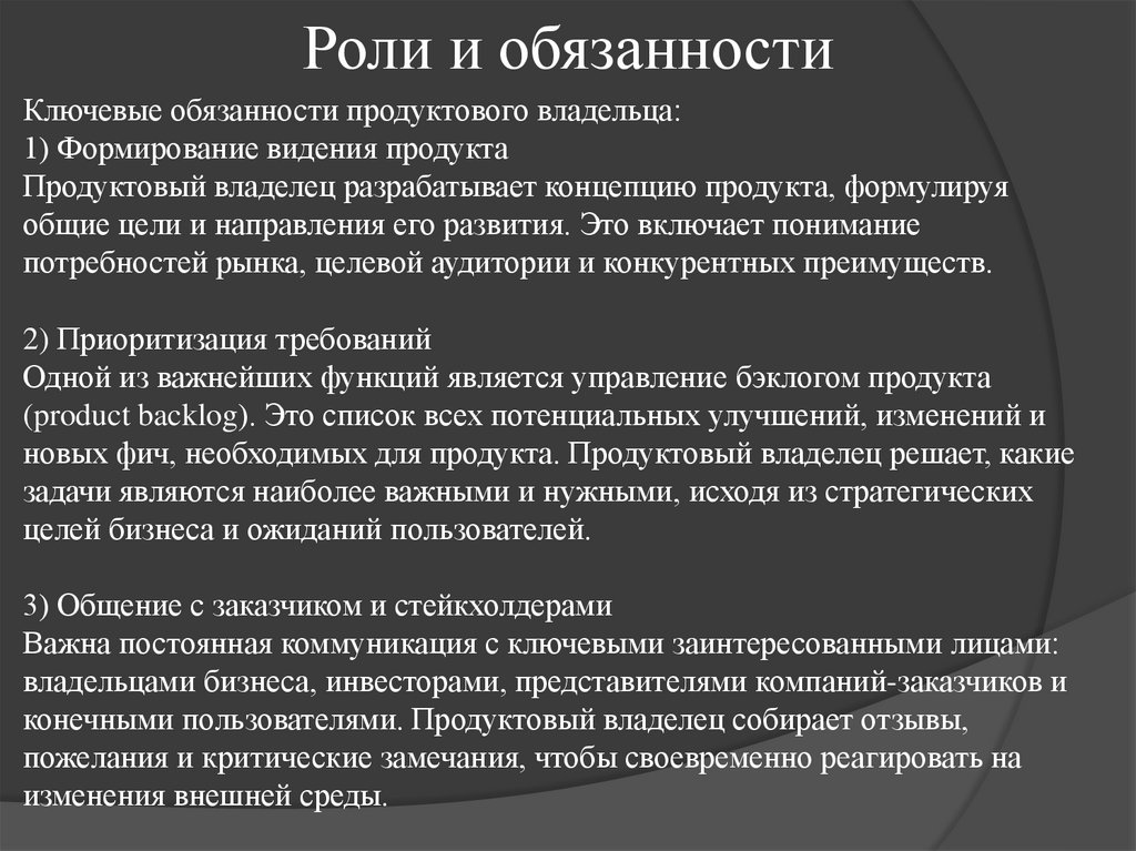 Роли и обязанности