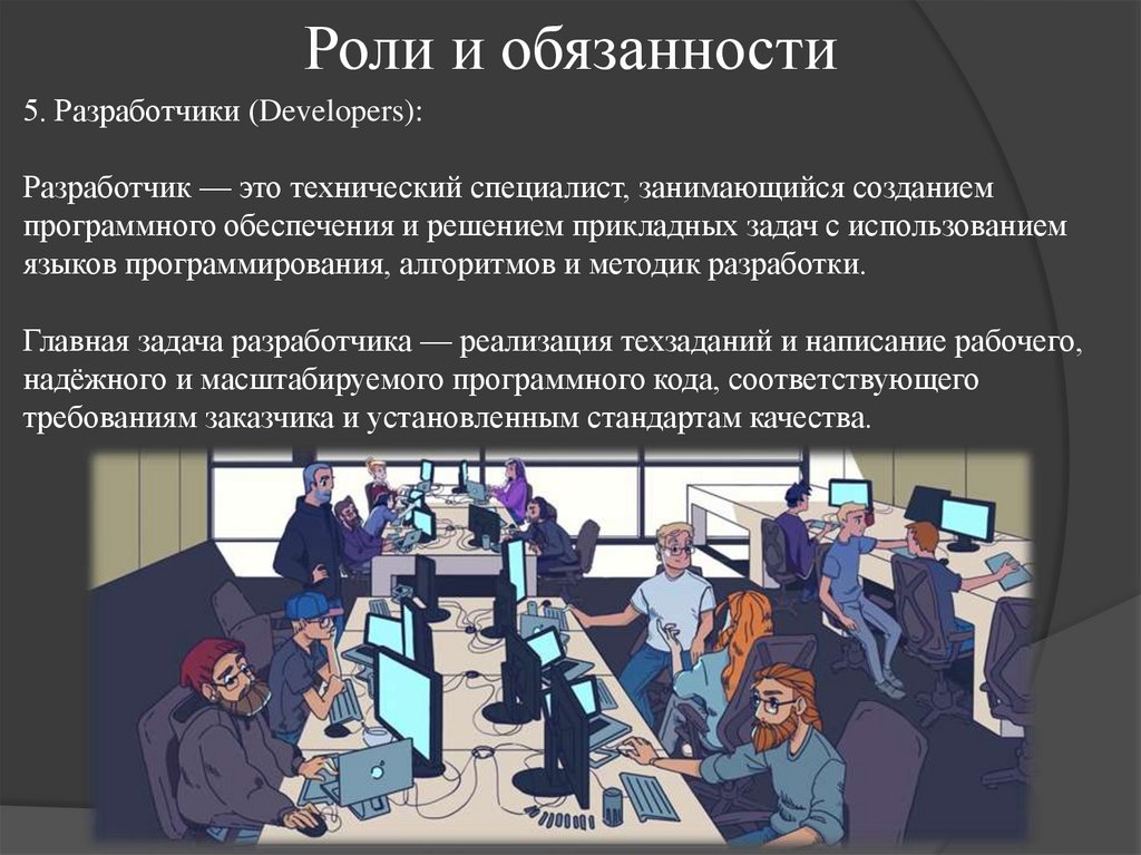 Роли и обязанности