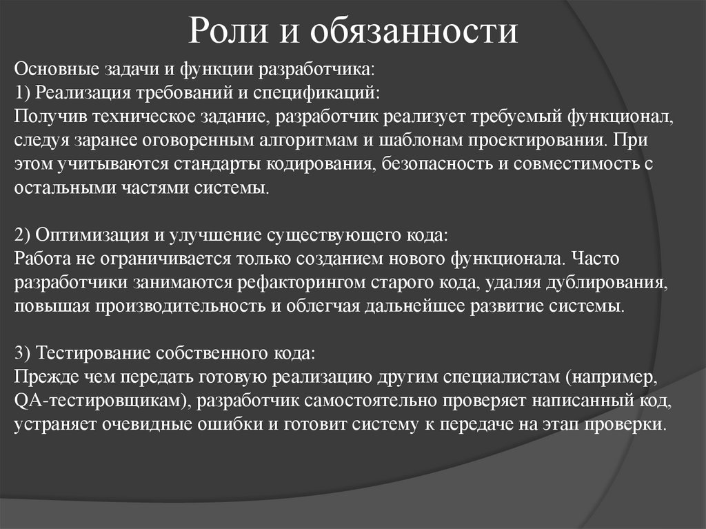 Роли и обязанности