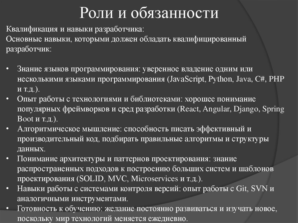 Роли и обязанности