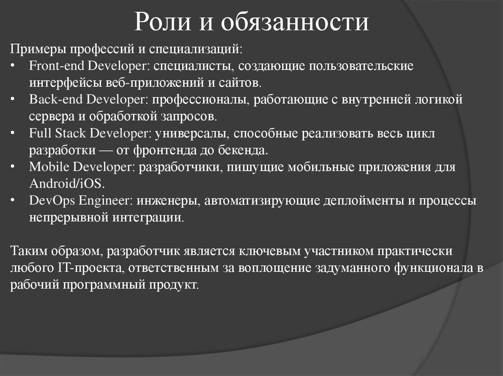 Роли и обязанности