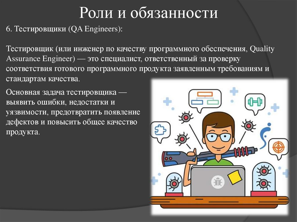 Роли и обязанности