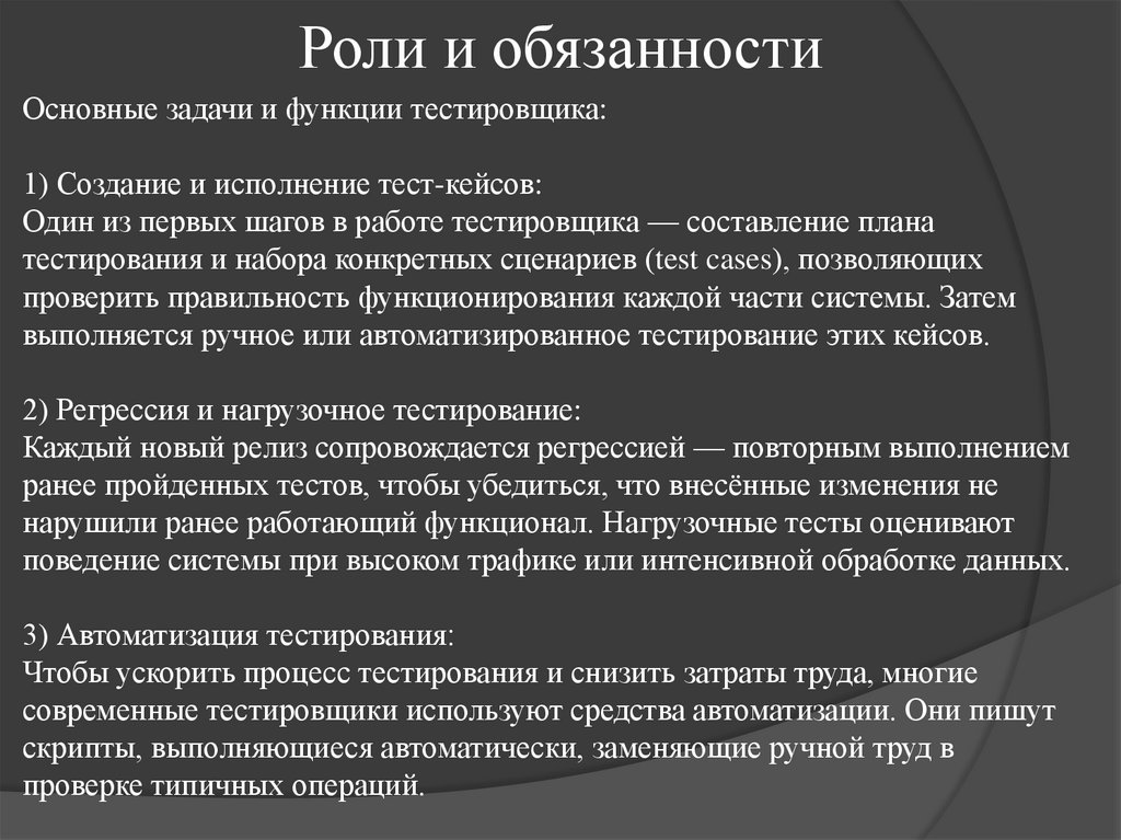 Роли и обязанности